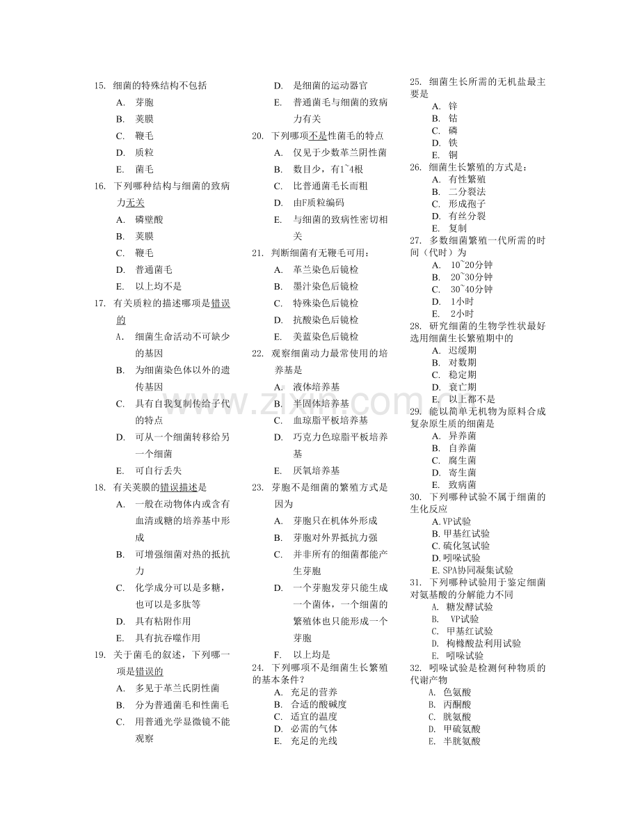 医学微生物学各章节经典习题.doc_第3页