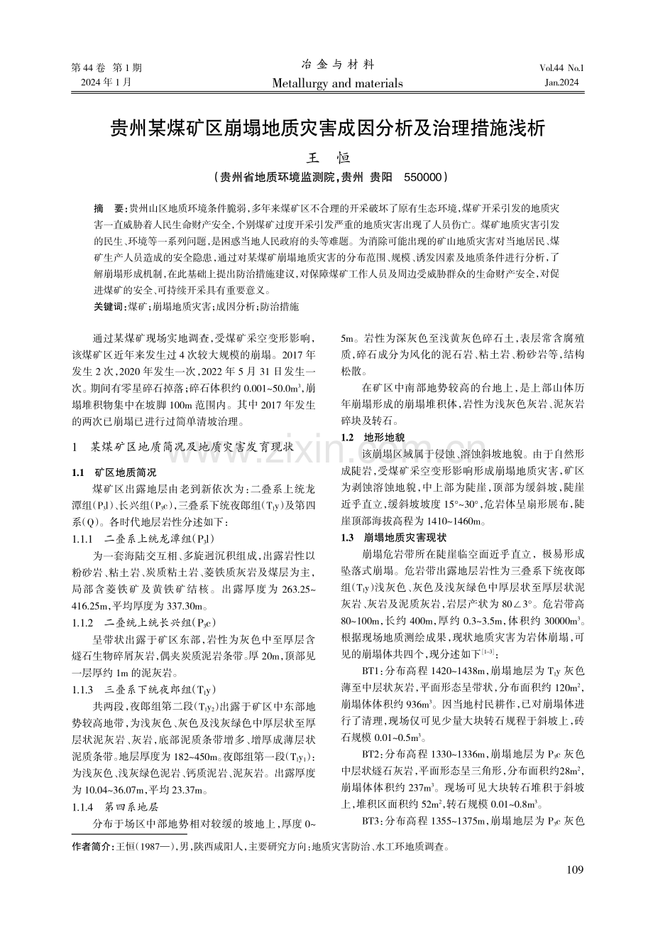 贵州某煤矿区崩塌地质灾害成因分析及治理措施浅析.pdf_第1页