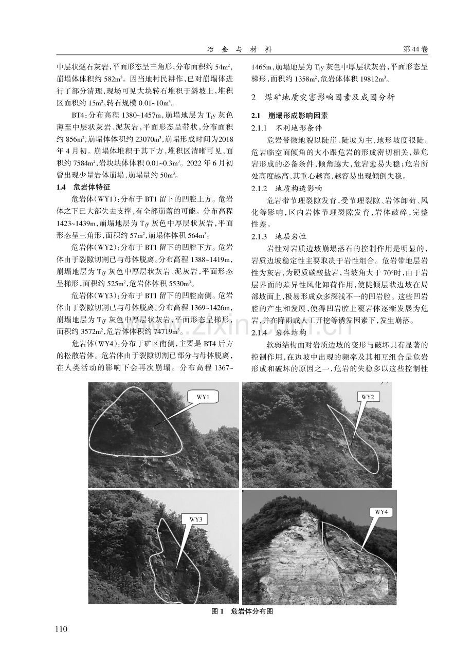 贵州某煤矿区崩塌地质灾害成因分析及治理措施浅析.pdf_第2页