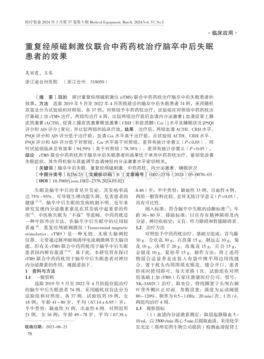 重复经颅磁刺激仪联合中药药枕治疗脑卒中后失眠患者的效果.pdf_第1页