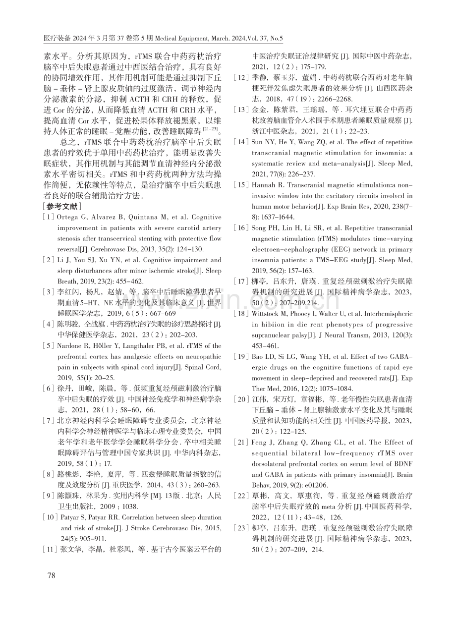 重复经颅磁刺激仪联合中药药枕治疗脑卒中后失眠患者的效果.pdf_第3页