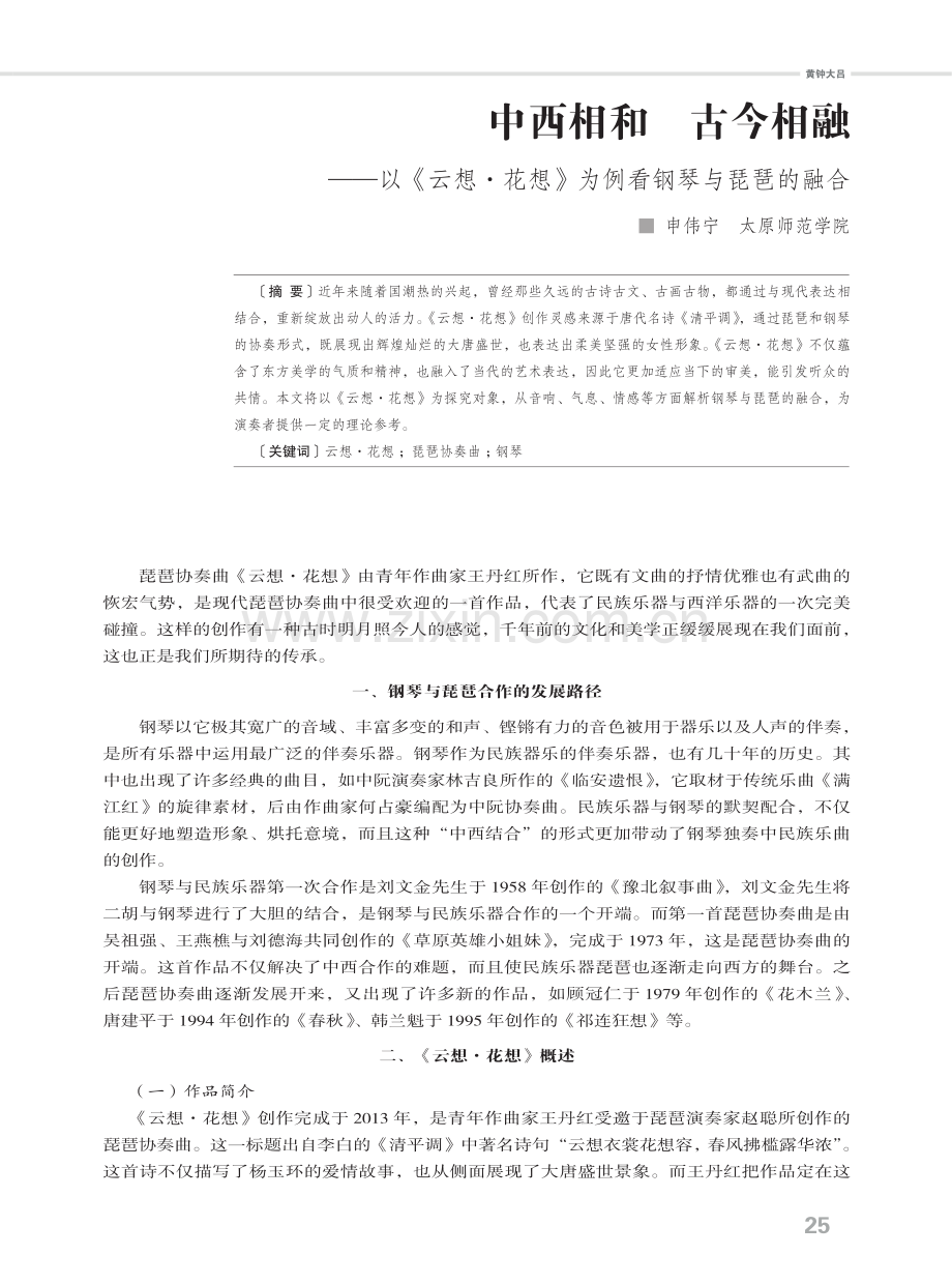 中西相和 古今相融——以《云想·花想》为例看钢琴与琵琶的融合.pdf_第1页