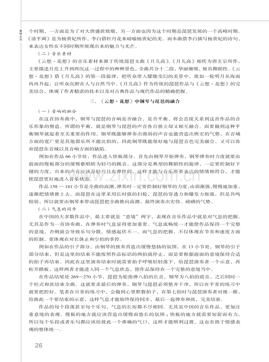 中西相和 古今相融——以《云想·花想》为例看钢琴与琵琶的融合.pdf_第2页