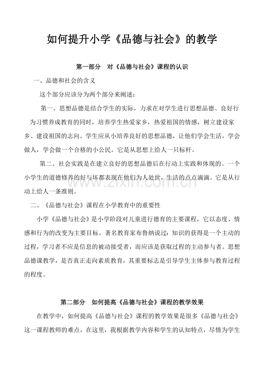 品德与社会教学论文.doc_第1页