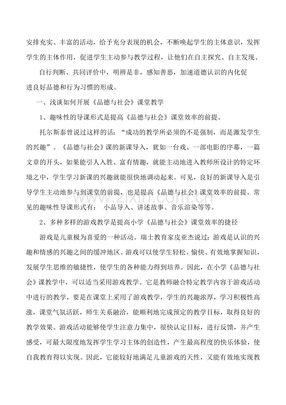 品德与社会教学论文.doc_第2页