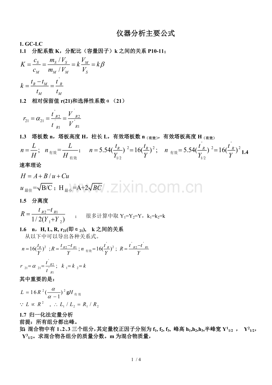 仪器分析计算公式.doc_第1页