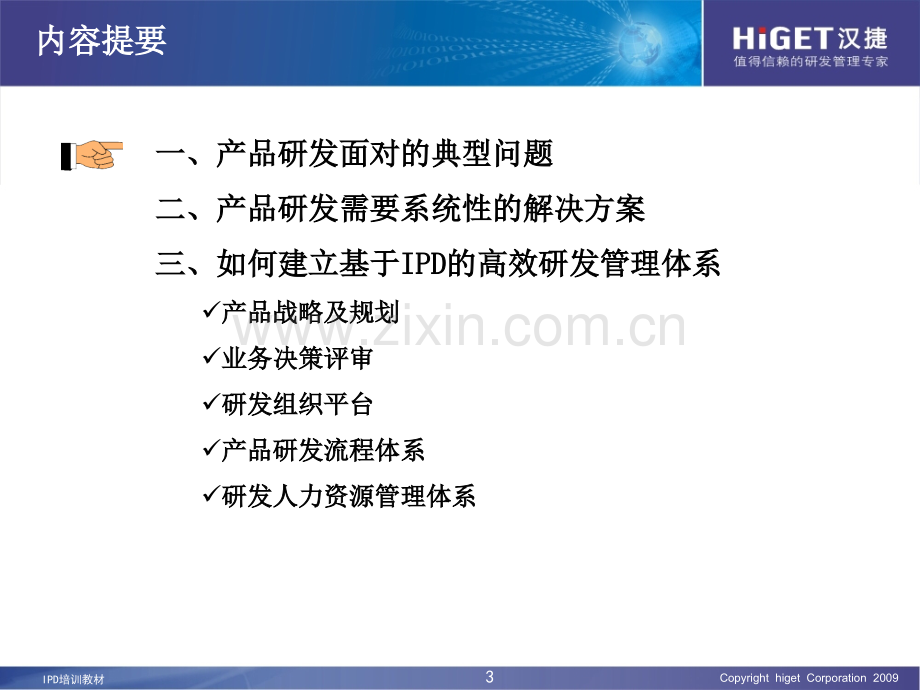 如何打造高效的研发体系IPD(课堂PPT).ppt_第3页