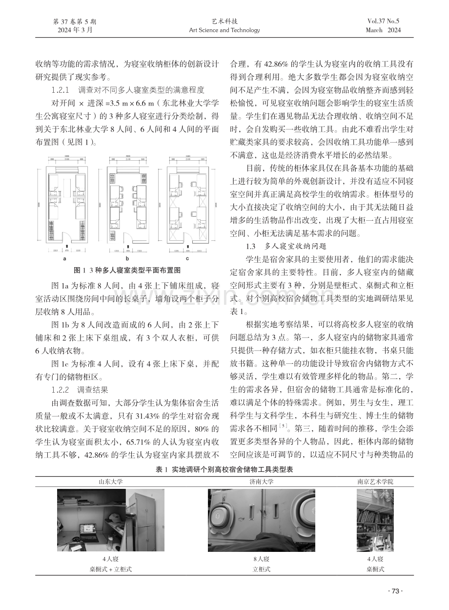 针对多人寝室收纳需求的柜体家具设计研究.pdf_第2页