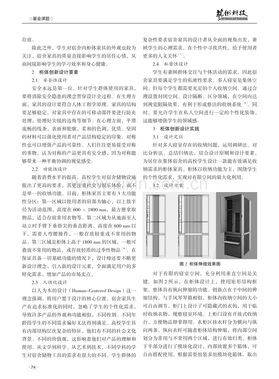 针对多人寝室收纳需求的柜体家具设计研究.pdf_第3页