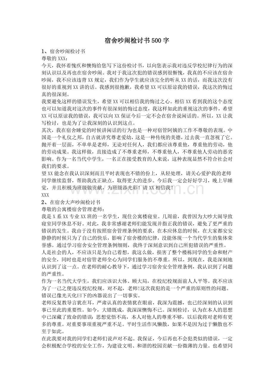 宿舍吵闹检讨书500字.doc_第1页