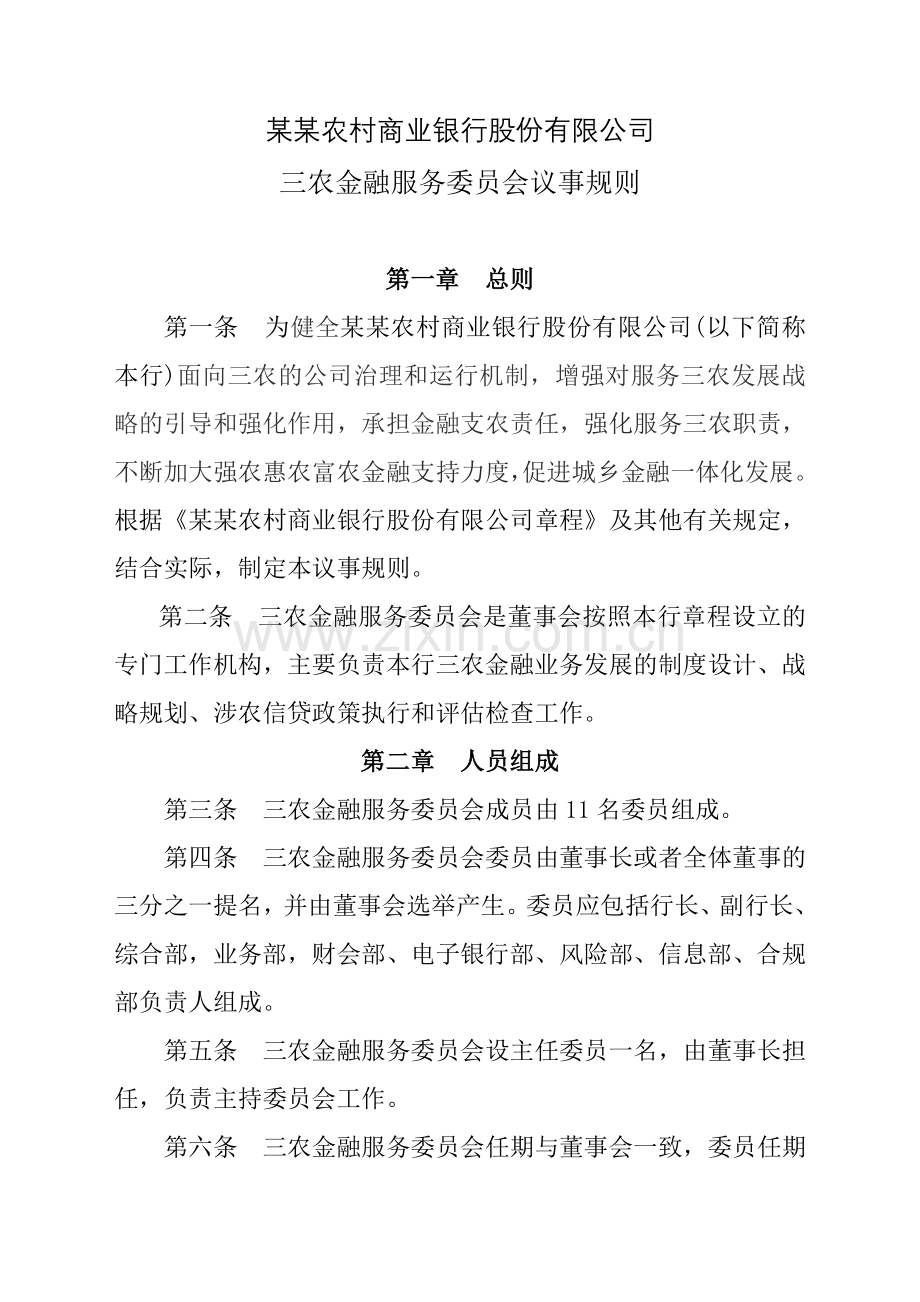 商银行三农金融服务委员会议事规则.doc_第1页