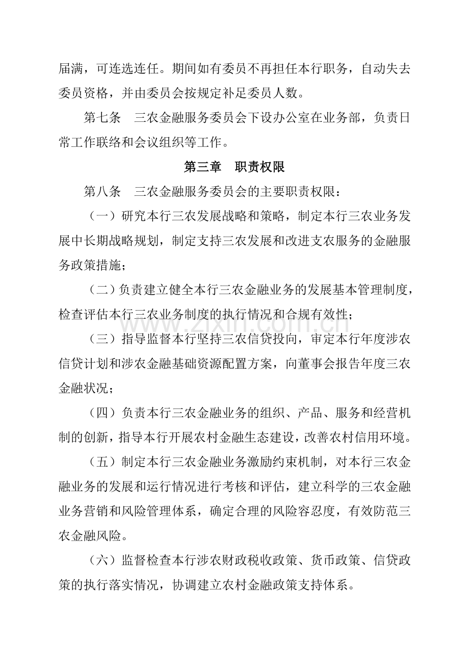 商银行三农金融服务委员会议事规则.doc_第2页