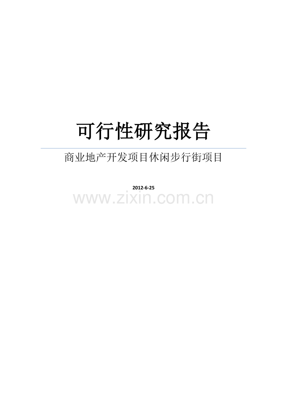 某商业地产开发项目休闲步行街项目建设可行性研究报告.doc_第1页