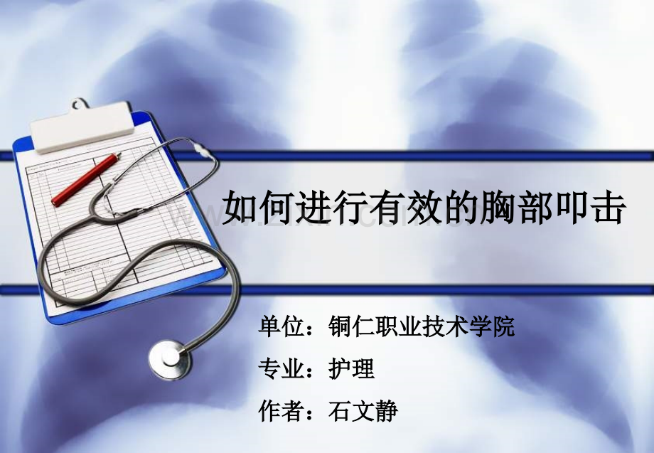 如何进行有效的胸部叩击课件.ppt_第1页