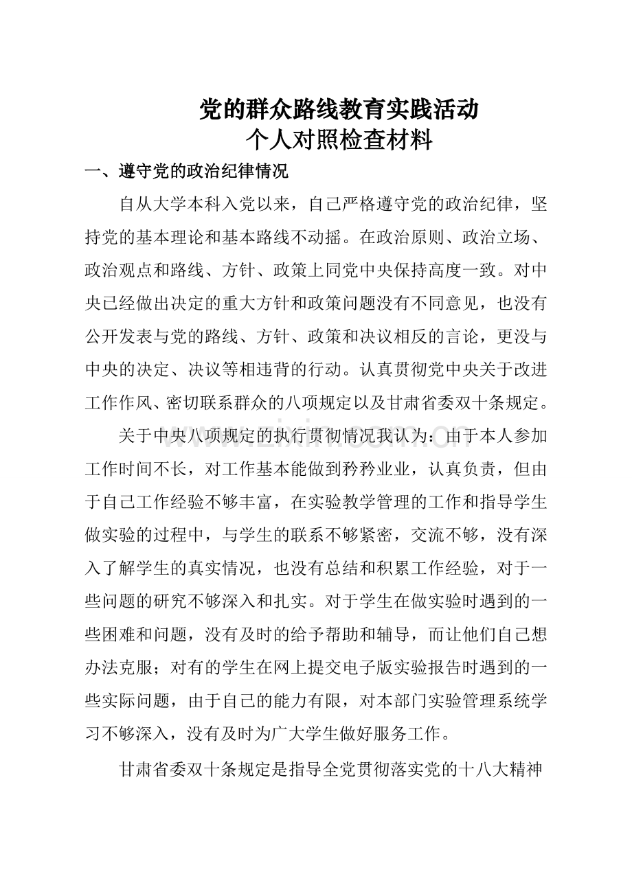 个人对照检查材料.doc_第1页