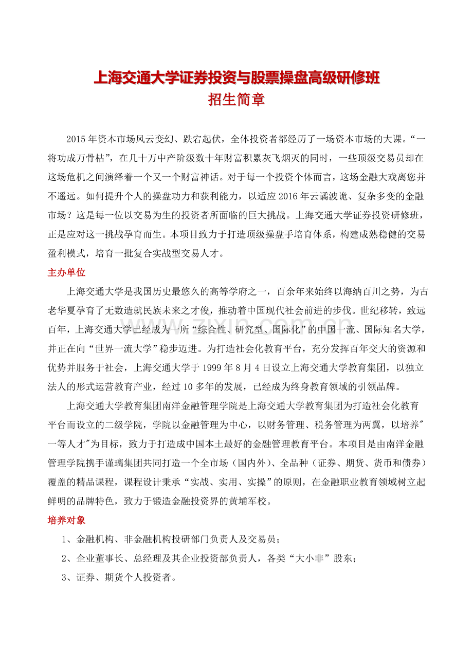 上海交通大学证券投资高级研修班.doc_第1页