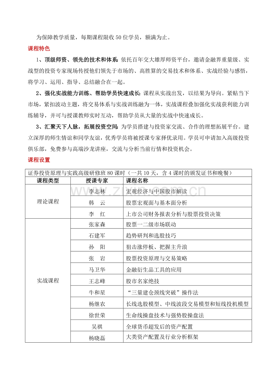 上海交通大学证券投资高级研修班.doc_第2页