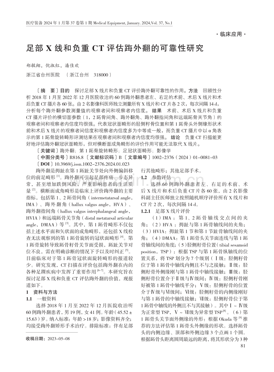 足部X线和负重CT评估踇外翻的可靠性研究.pdf_第1页