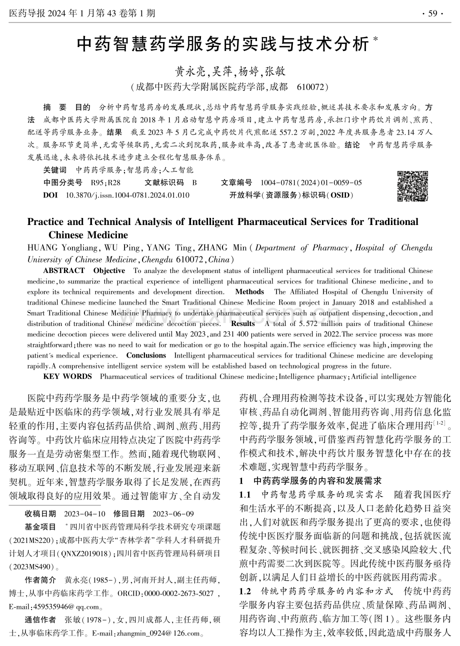 中药智慧药学服务的实践与技术分析.pdf_第1页