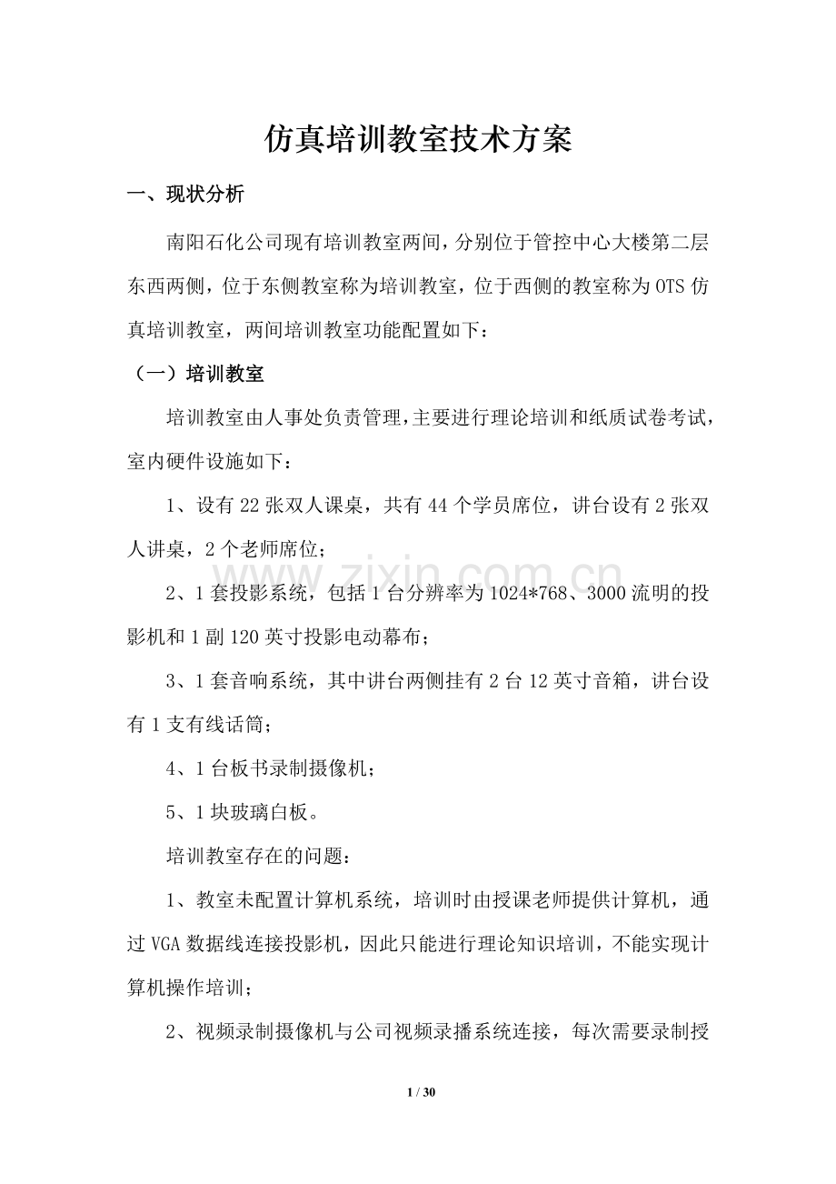 仿真培训教室技术方案.doc_第3页