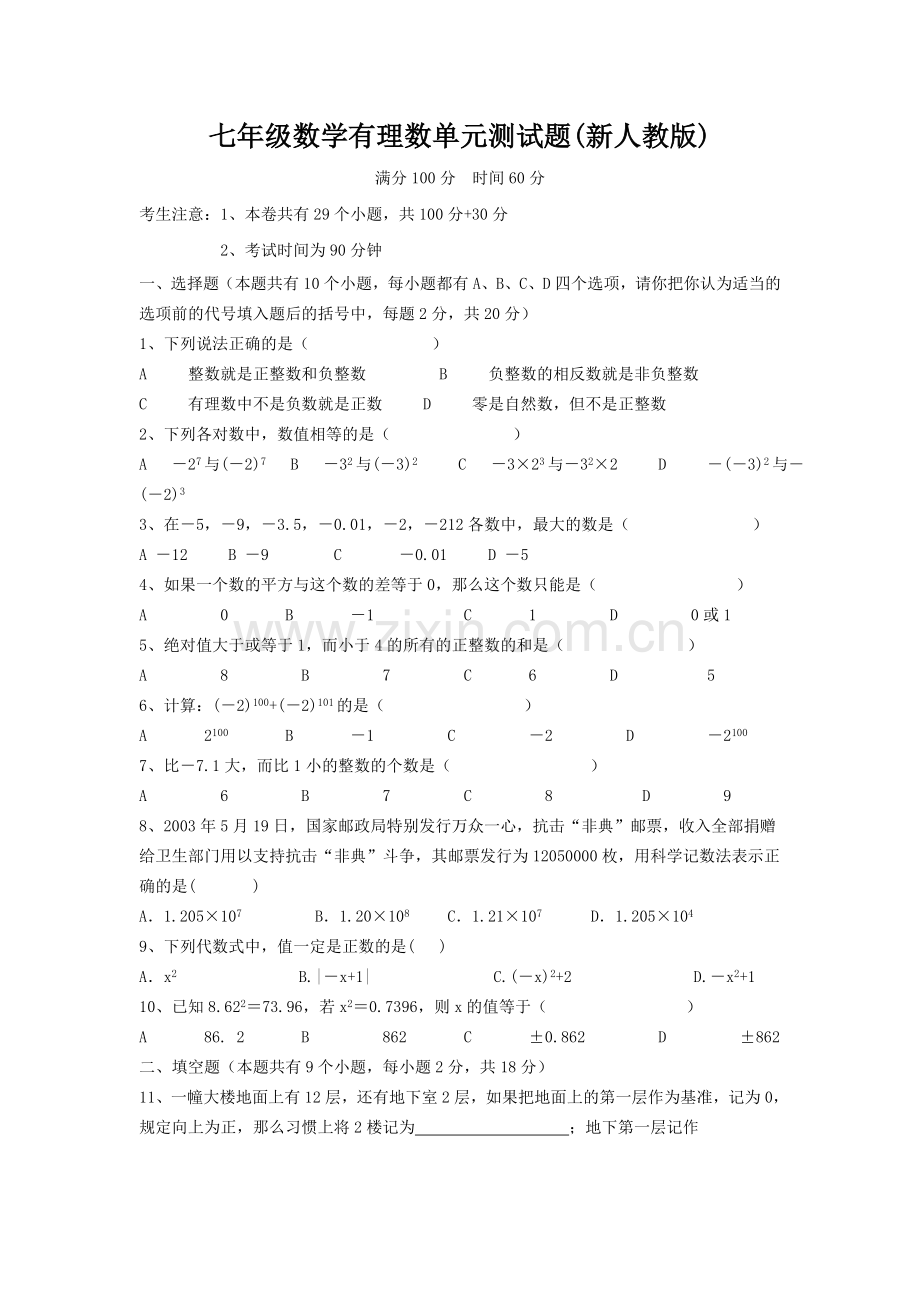 初一数学第一章有理数单元测试题及答案.doc_第1页