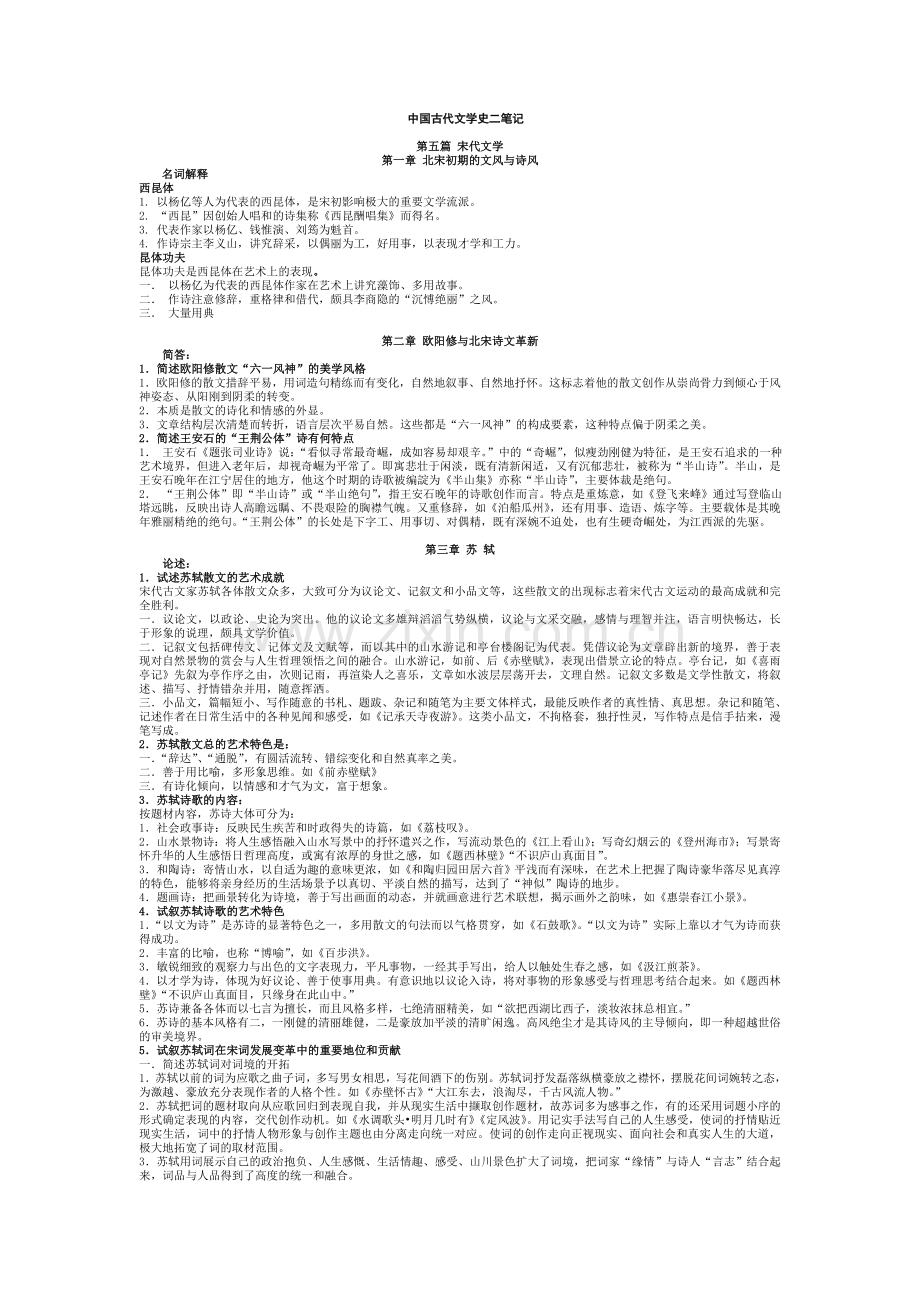 中国古代文学史二复习资料.doc_第1页