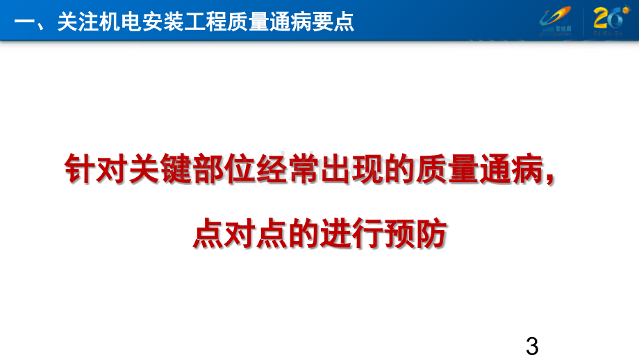 如何提高项目机电工程质量管理-文档资料.ppt_第3页