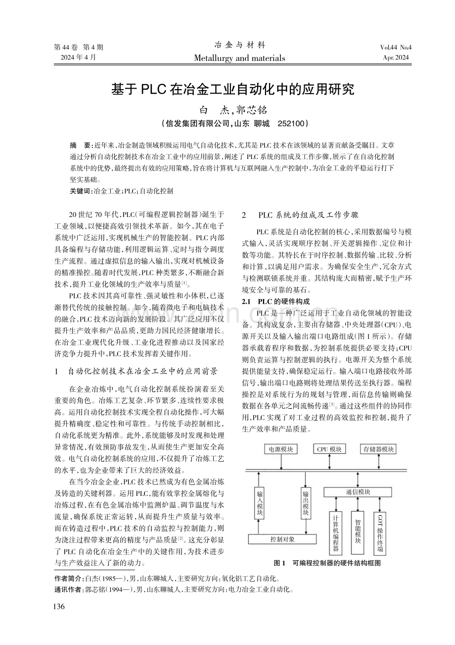 基于PLC在冶金工业自动化中的应用研究.pdf_第1页