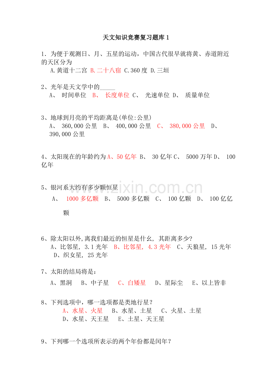 天文知识竞赛复习题库1(带答案).doc_第1页