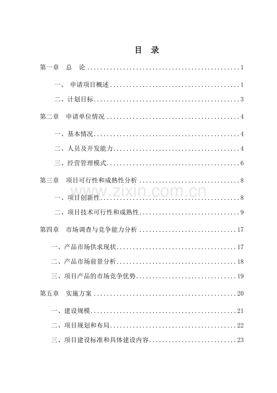 无公害标准化养猪项目建设投资可行性研究报告.doc_第1页