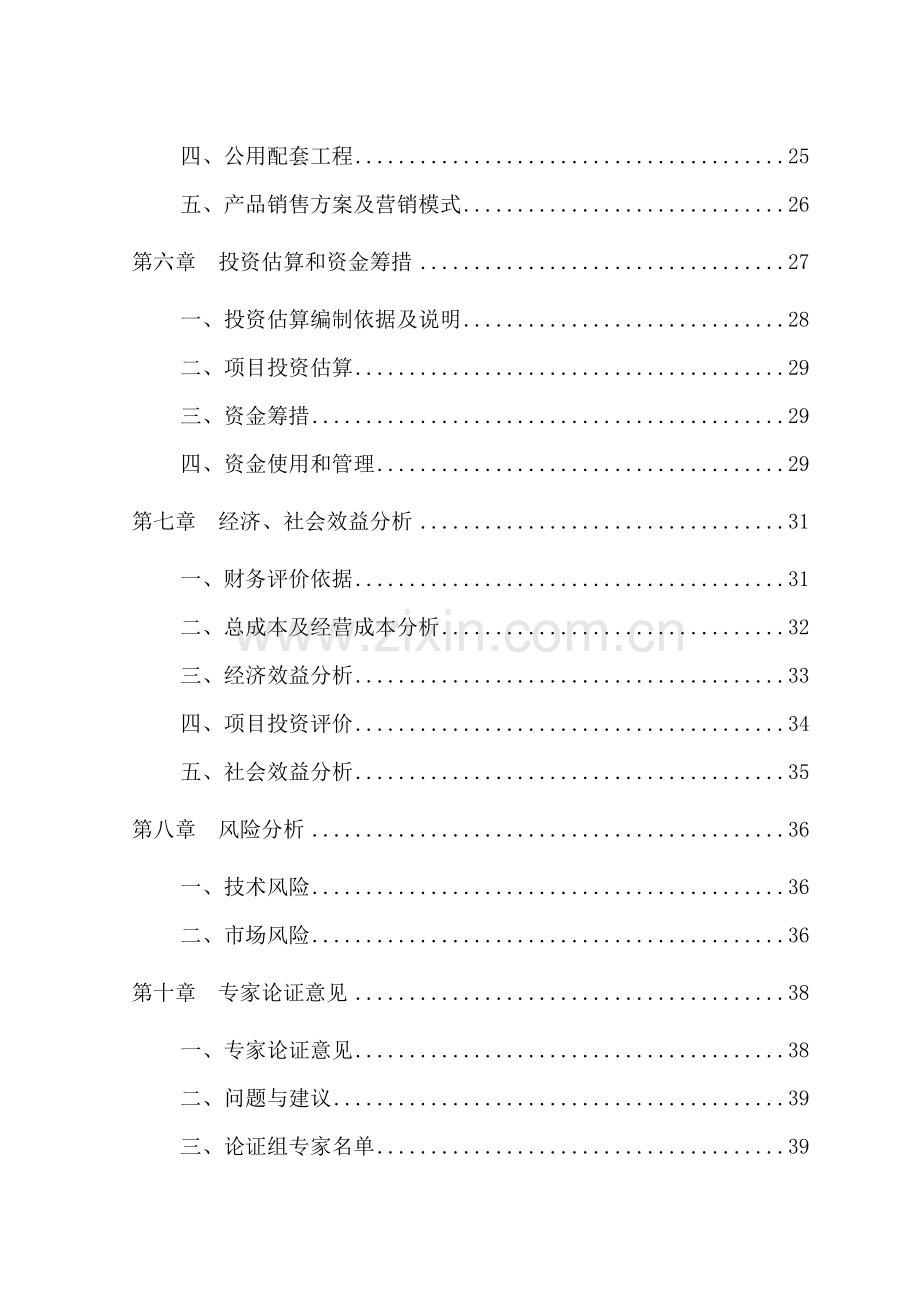 无公害标准化养猪项目建设投资可行性研究报告.doc_第2页