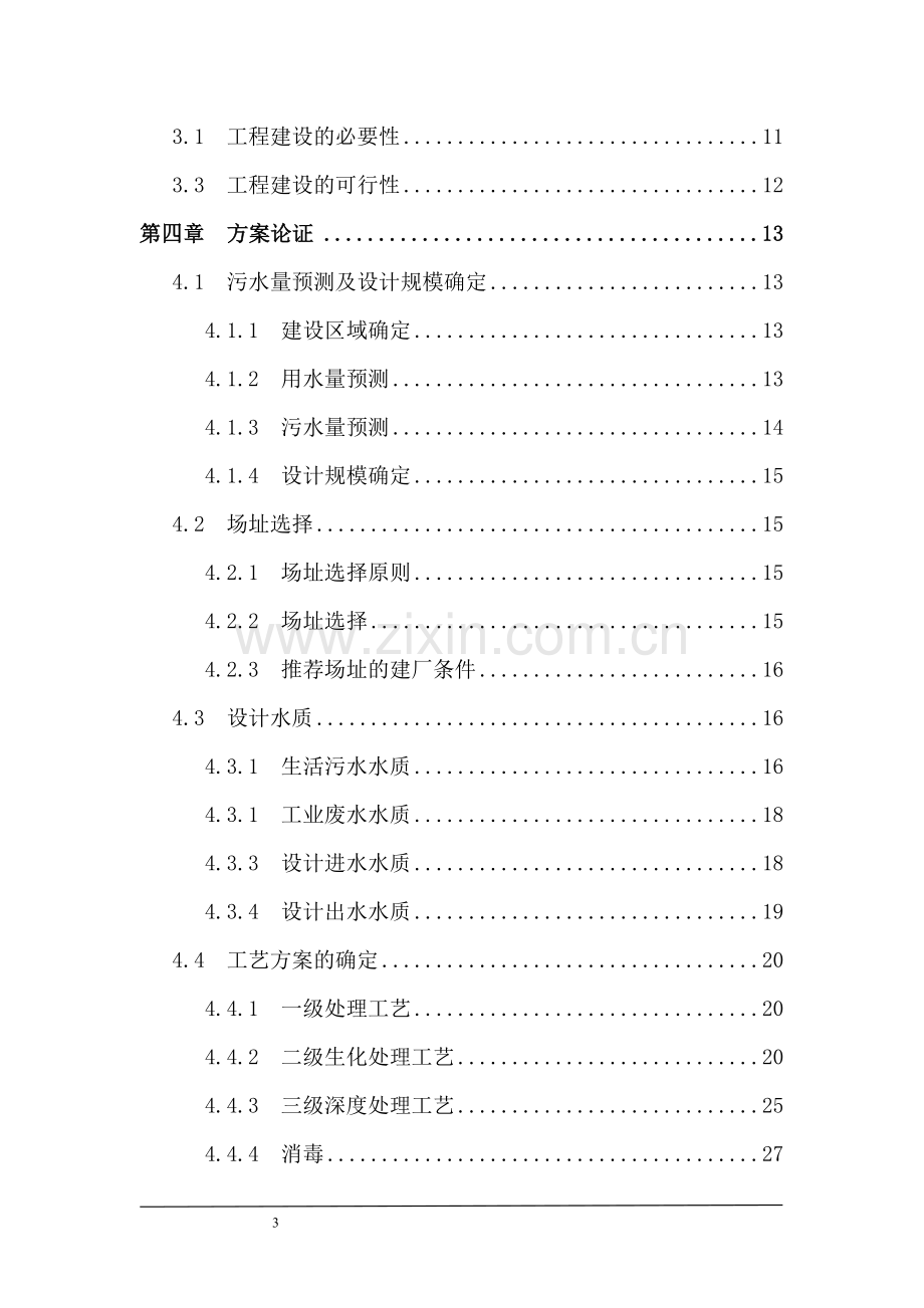 污水处理工程可行研究报告-毕业论文.doc_第3页