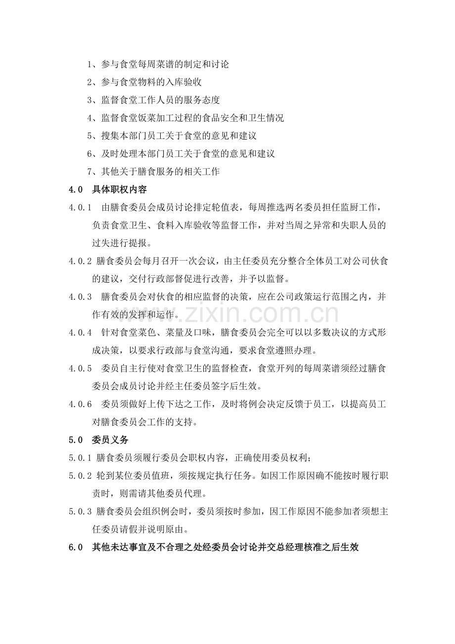 关于成立公司膳食委员会的决定.doc_第2页