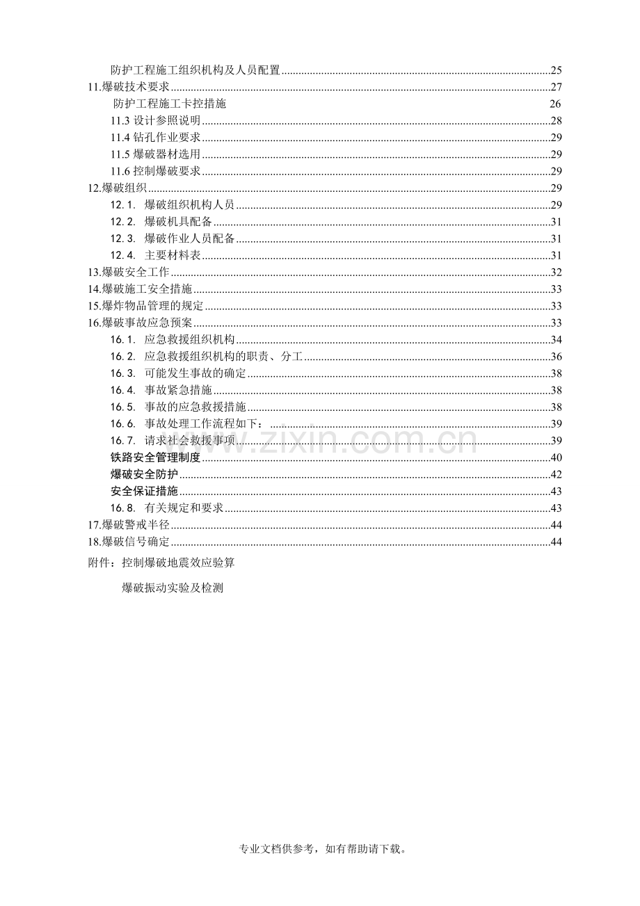 临近既有铁路线控制爆破爆破施工方案.doc_第3页