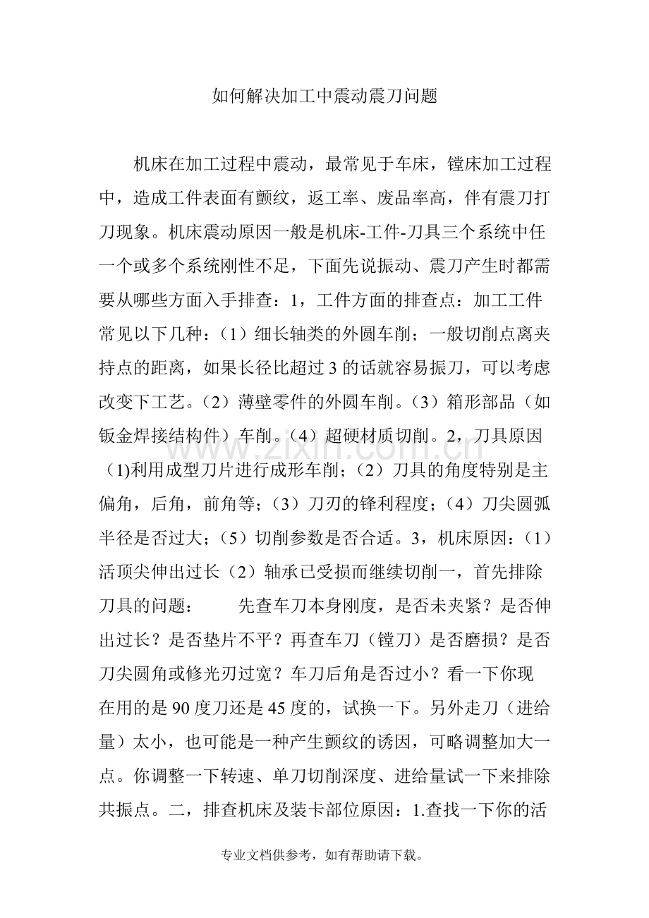 如何解决加工中震动震刀问题.doc_第1页