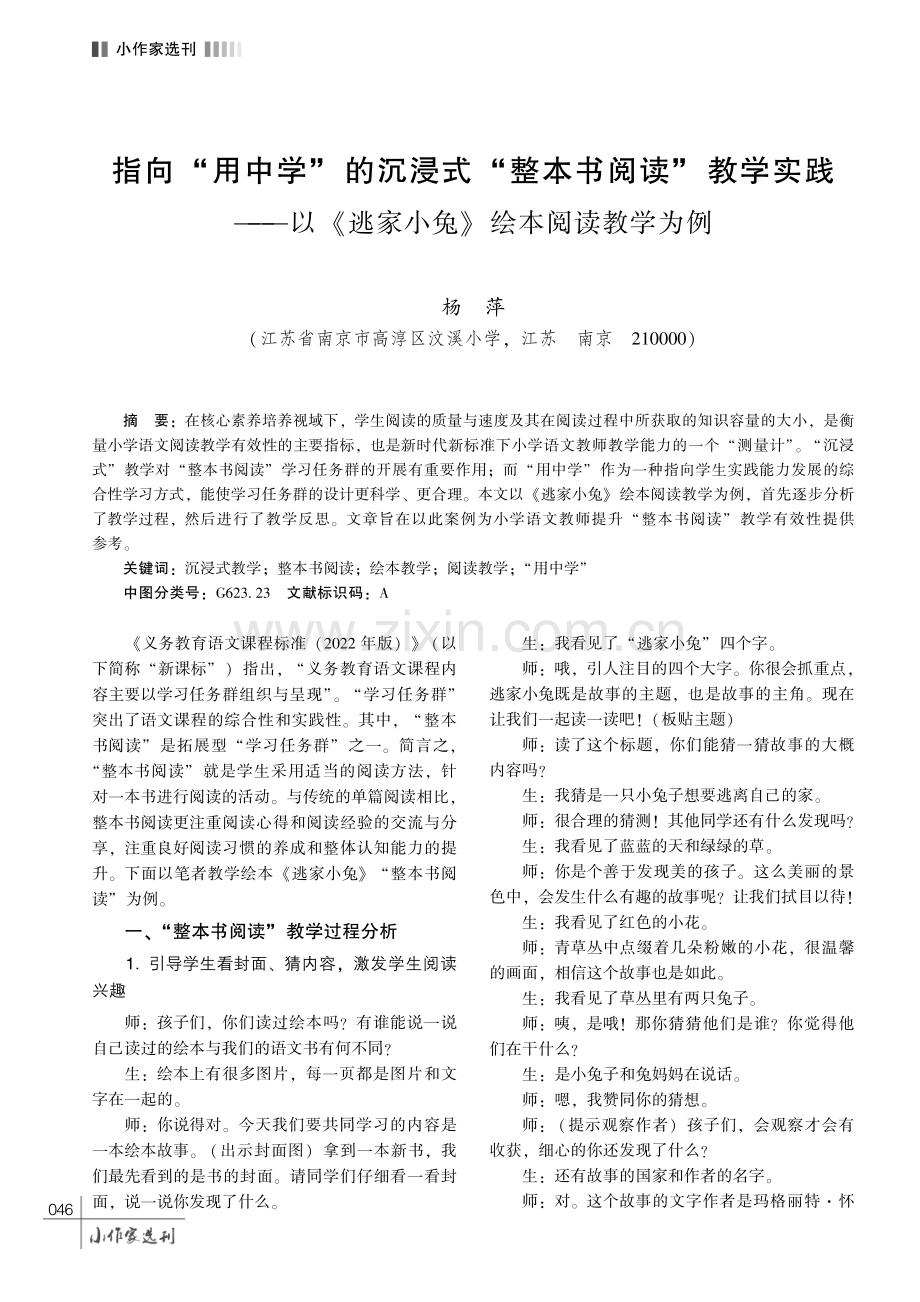 指向 “用中学” 的沉浸式 “整本书阅读” 教学实践———以 《逃家小兔》 绘本阅读教学为例.pdf_第1页