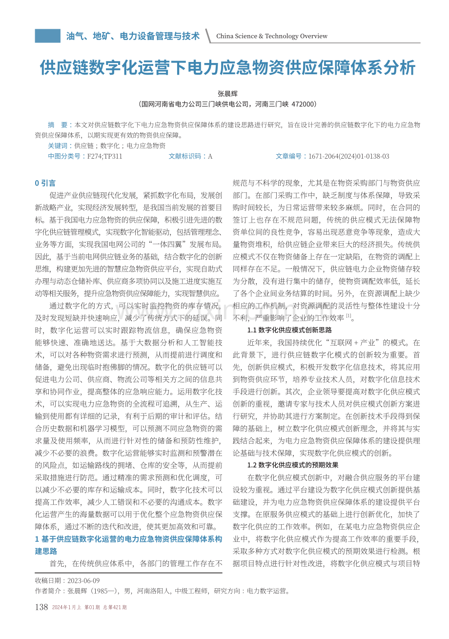 供应链数字化运营下电力应急物资供应保障体系分析.pdf_第1页