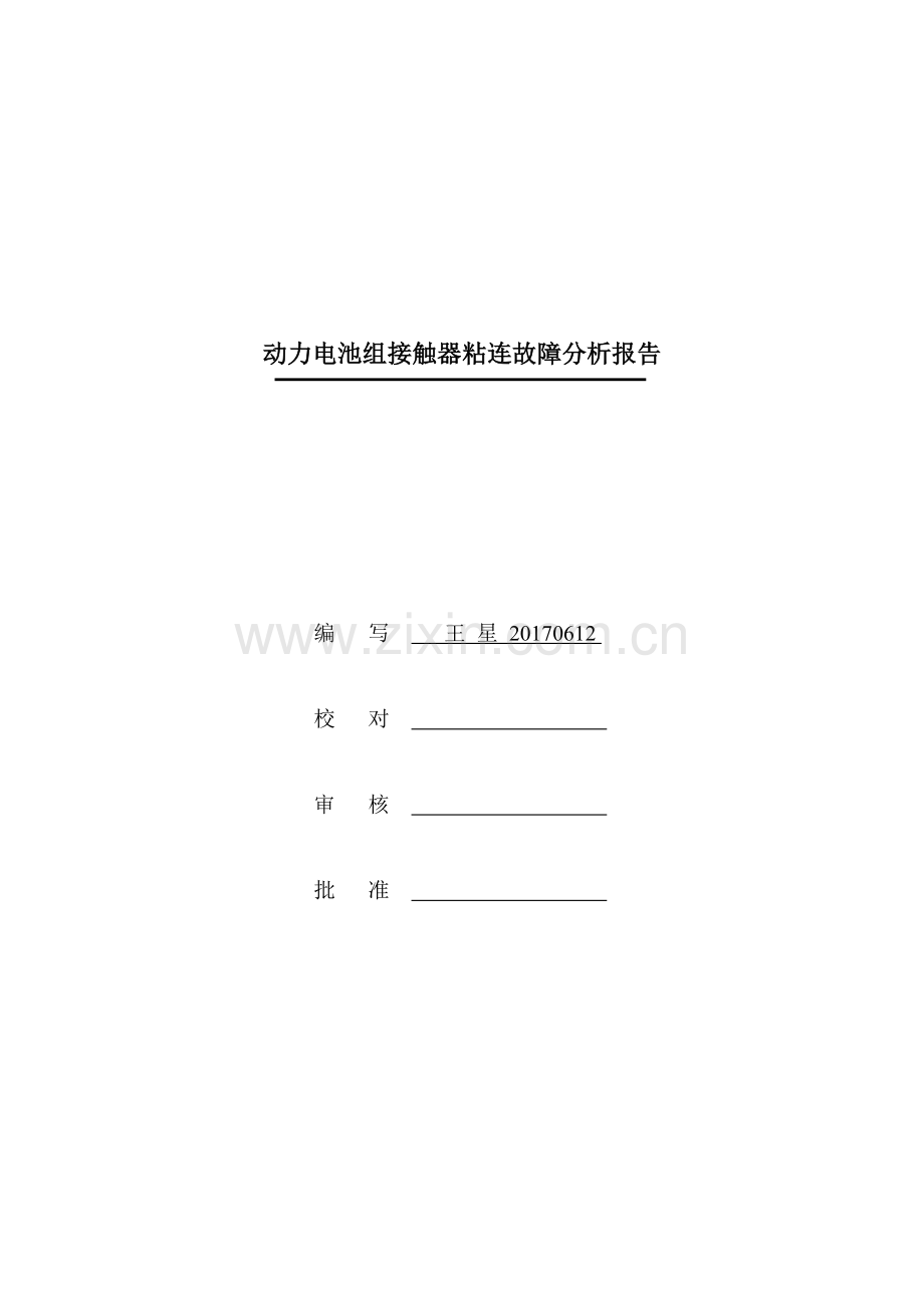 动力电池组继电器粘连故障分析报告.doc_第2页