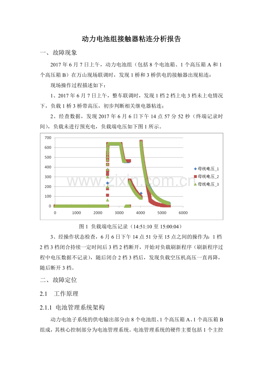 动力电池组继电器粘连故障分析报告.doc_第3页