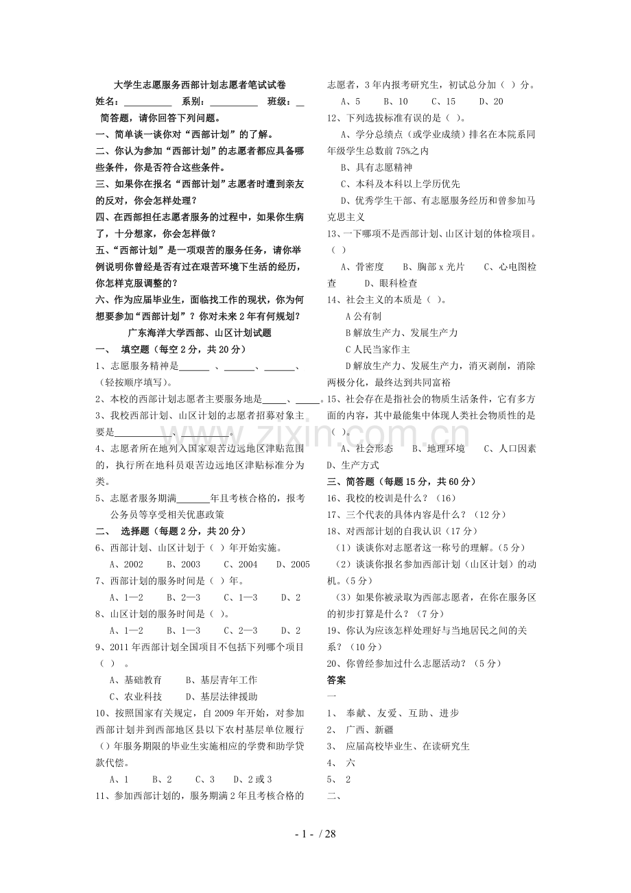 大学生志愿服务西部计划志愿者笔试试卷.doc_第1页