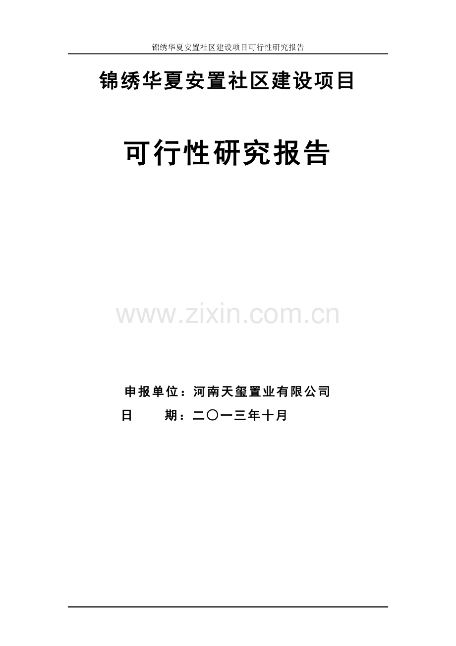 锦绣华夏安置社区项目可行性研究报告.doc_第1页