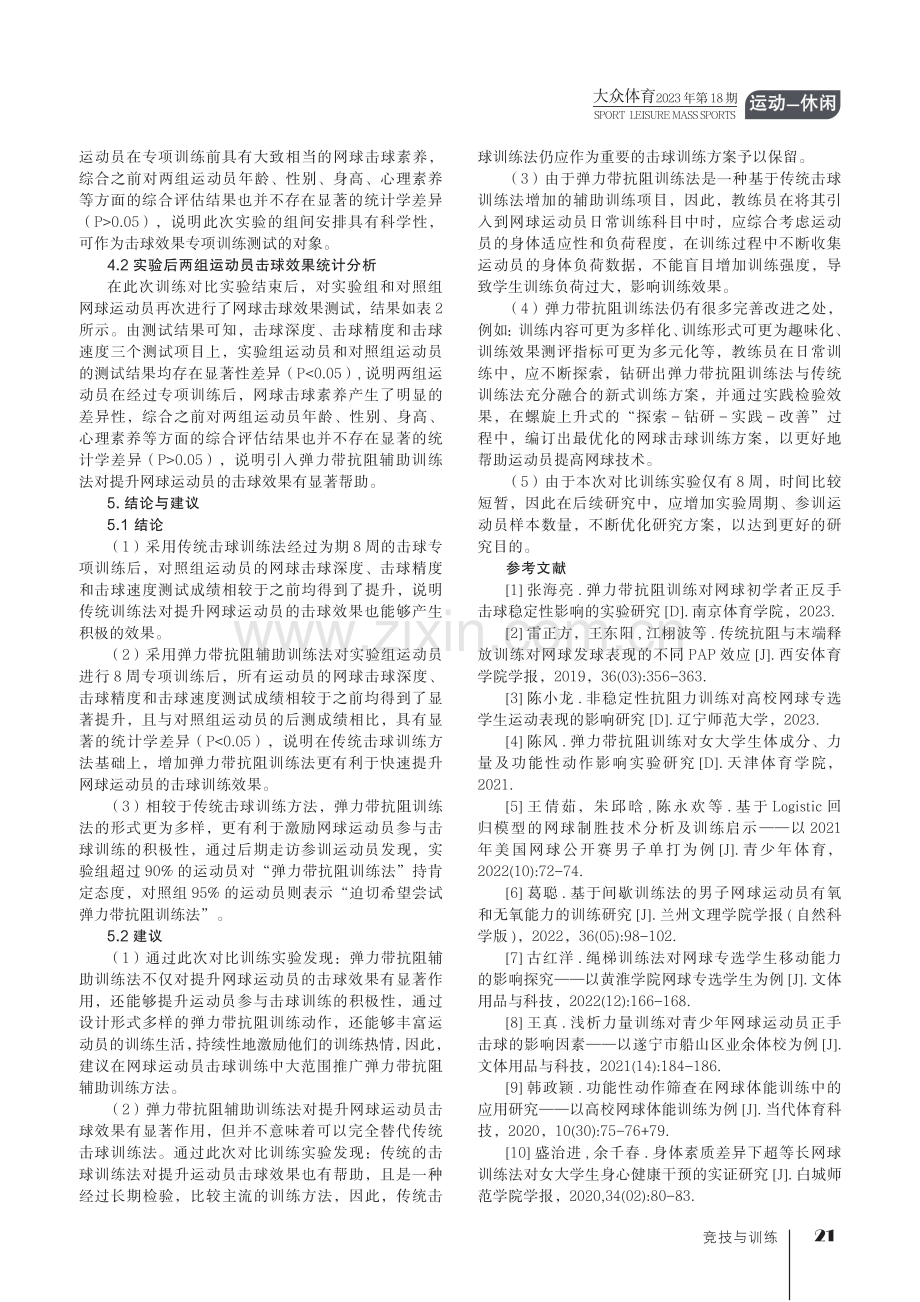 弹力带抗阻训练对网球运动员击球效果的影响研究.pdf_第3页