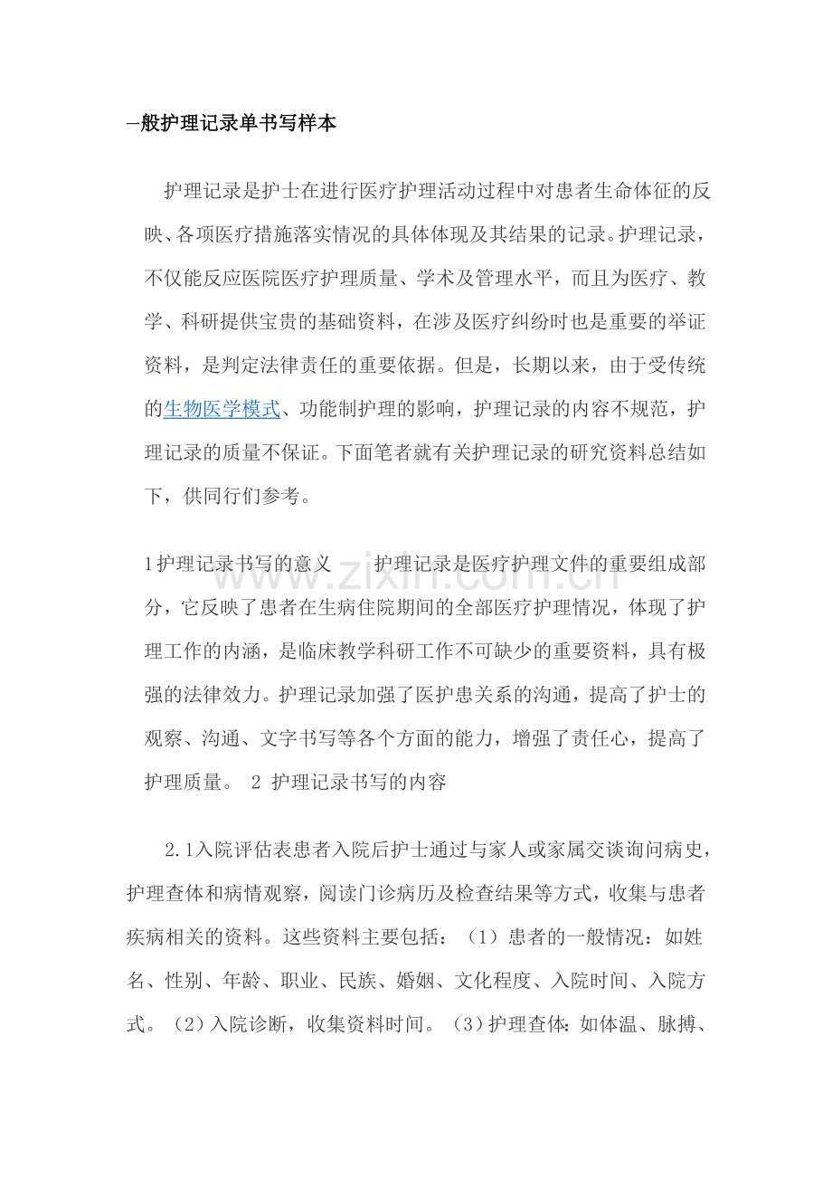 一般护理记录单书写样本.doc_第1页