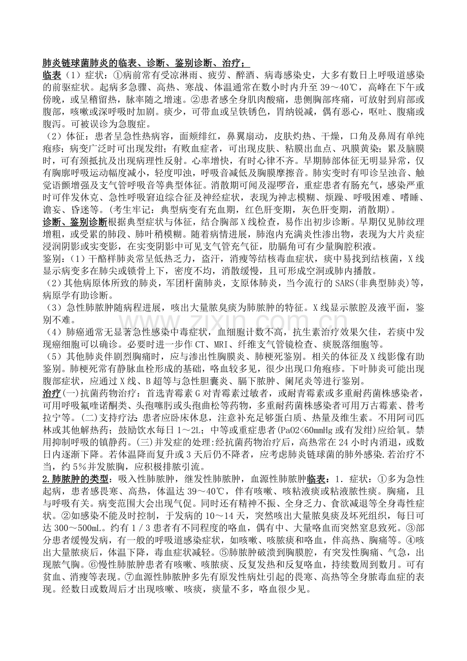 内科学复习重点总结(全).doc_第3页