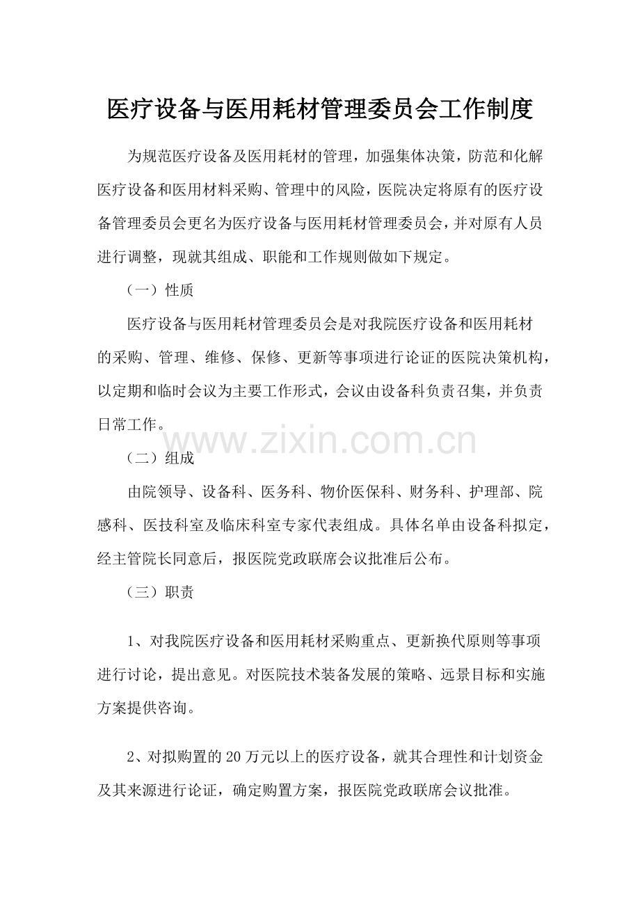 医疗设备与医用耗材管理委员会工作制度.doc_第1页