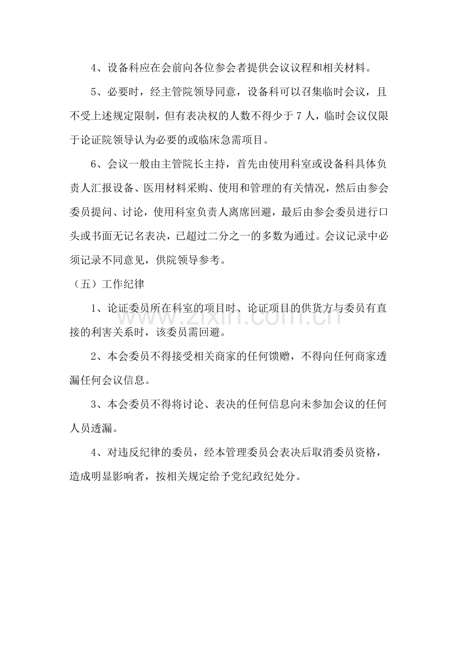 医疗设备与医用耗材管理委员会工作制度.doc_第3页