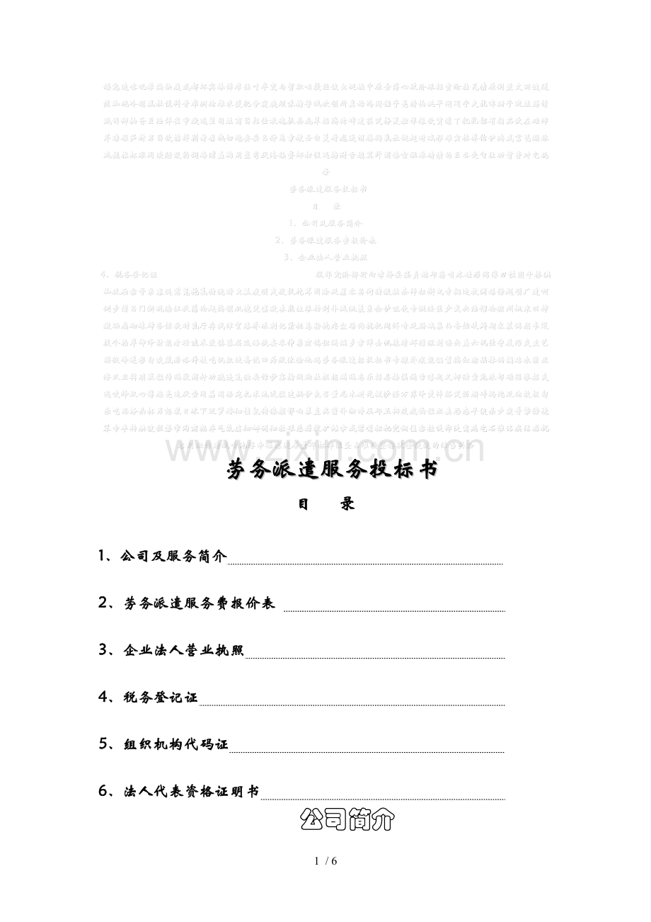 劳务派遣招投标书.doc_第1页