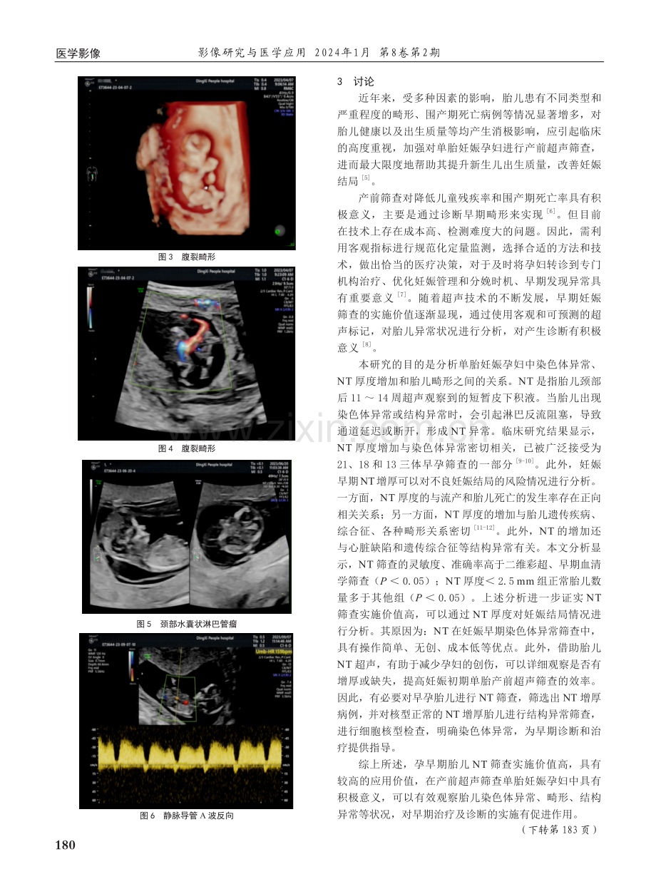 孕早期胎儿NT筛查在产前超声筛查单胎妊娠孕妇中的价值分析.pdf_第3页