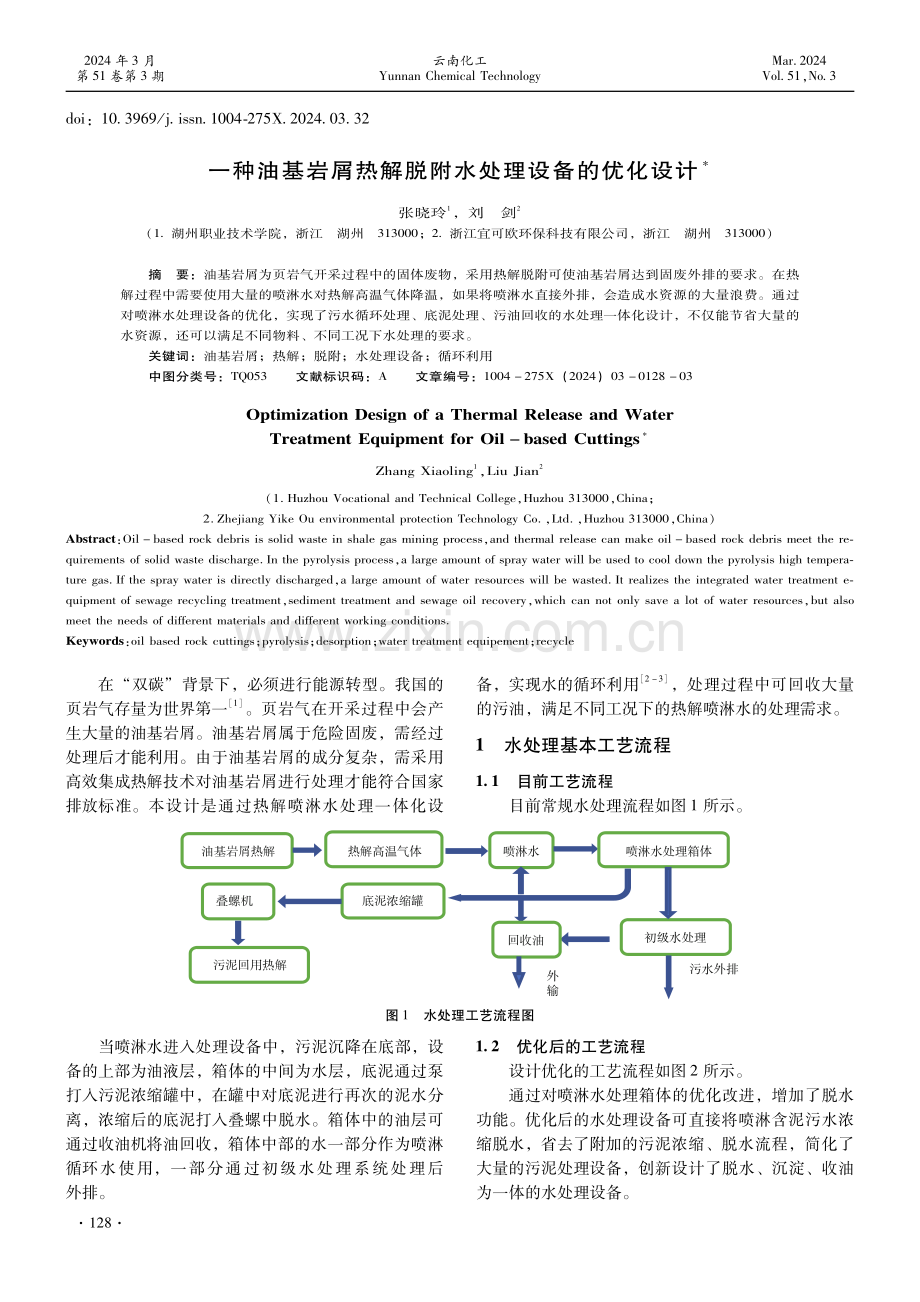 一种油基岩屑热解脱附水处理设备的优化设计.pdf_第1页