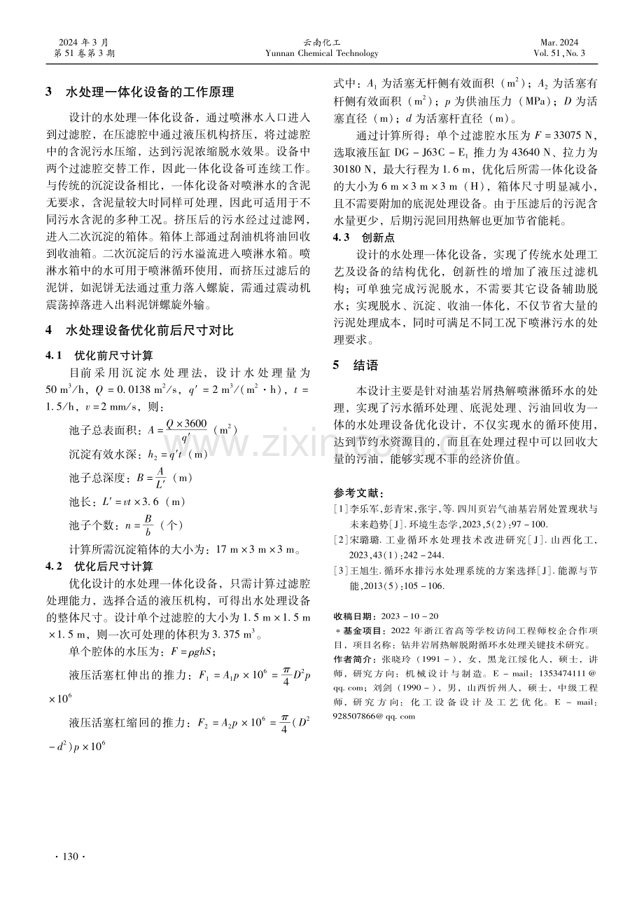 一种油基岩屑热解脱附水处理设备的优化设计.pdf_第3页